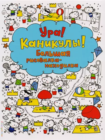 Ура! Каникулы! Большая рисовалка-находилка - фото 1