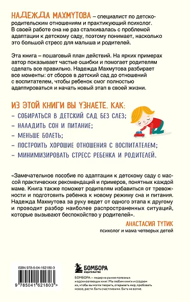 Адаптация к детскому саду без проблем. Практическое руководство для родителей - фото 2