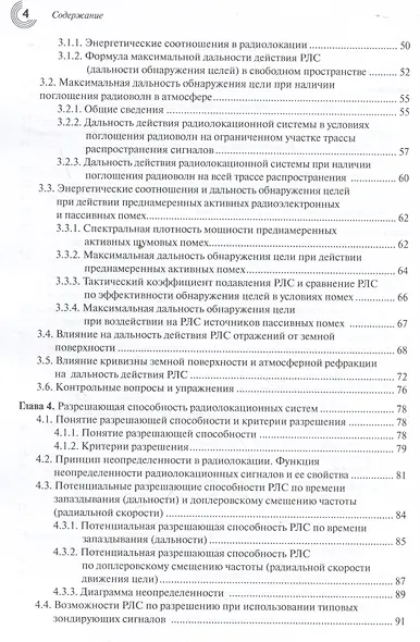 Основы теории радиолокационных систем и комплексов - фото 4