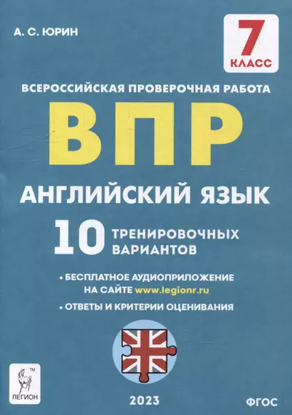 Английский язык. 7-й класс. ВПР. 10 тренировочных вариантов: учебное пособие - фото 1