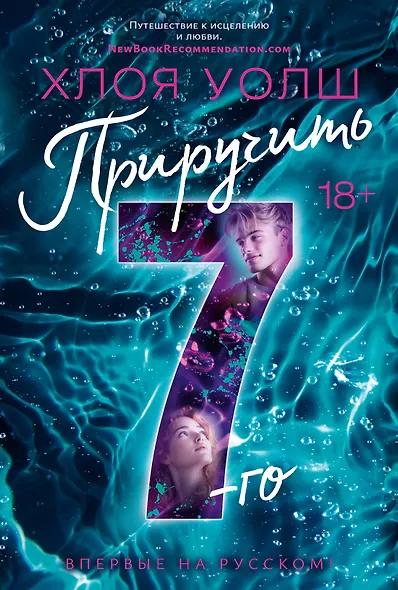 Приручить 7-го - фото 1