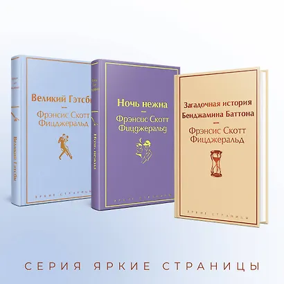 Бессмертные книги Ф.С. Фицджеральда: Великий Гэтсби, Ночь нежна, Загадочная история Бенджамина Баттона (комплект из 3 книг) - фото 6