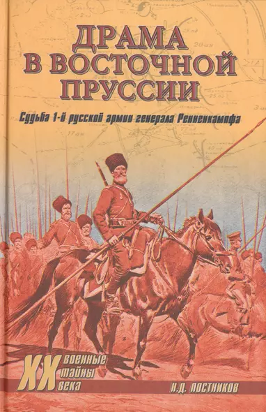 Драма в Восточной Пруссии. Судьба 1-й русской армии генерала Ренненкампфа - фото 1