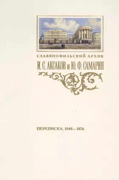 Аксаков и Самарин Переписка 1848-1876 (СлАрхив/Кн.3) Пирожкова - фото 1