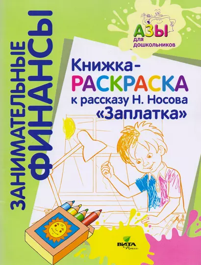 Книжка-раскраска к рассказу Н.Носова "Заплатка" - фото 1