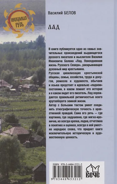 Лад. Повседневная жизнь Русского Севера - фото 2
