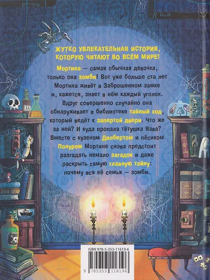 Мортина. Тайна запертой комнаты - фото 2