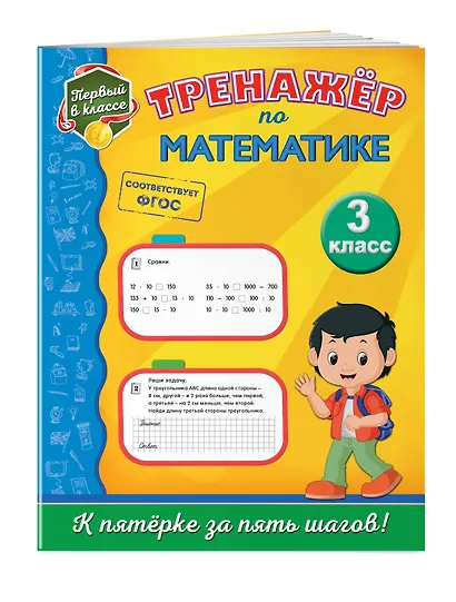 Тренажёр по математике. 3-й класс - фото 3