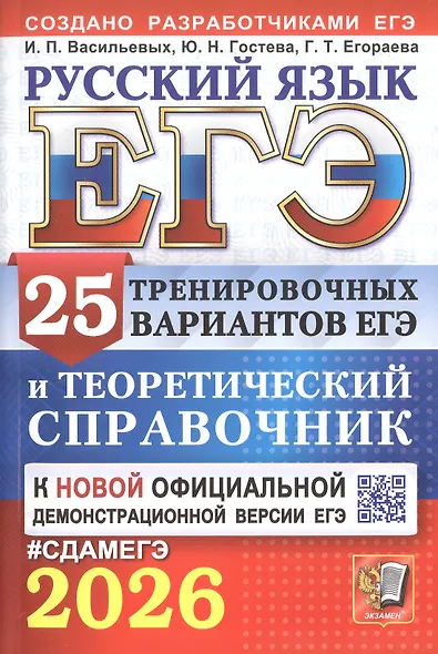 ЕГЭ 2026. Русский язык. 25 тренировочных вариантов ЕГЭ и теоретический справочник - фото 1