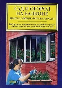 Сад и огород на балконе. Цветы, овощи, фрукты, ягоды - фото 1