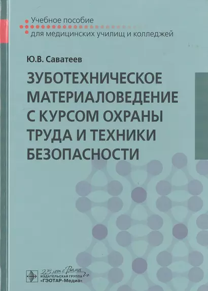 Зуботехническое материаловедение с курсом охраны труда и техники безопасности. Учебное пособие - фото 1