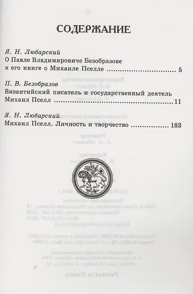 Византийский писатель и государственный деятель Михаил Пселл. Михаил Пселл: личность и творчество - фото 2