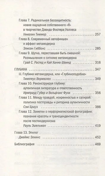 Метамодернизм. Историчность, Аффект и Глубина после постмодернизма - фото 3