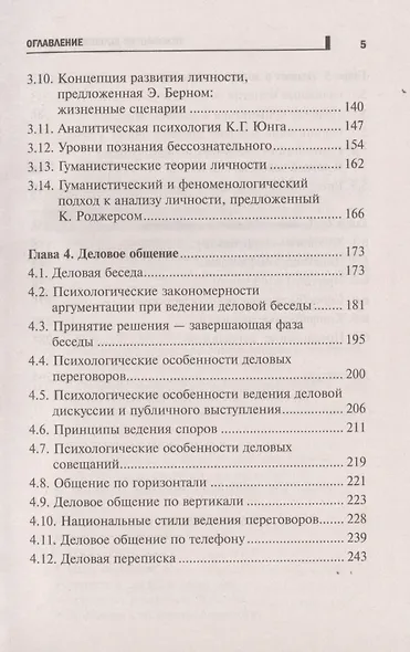 Психология делового общения: учеб. пособие - фото 4