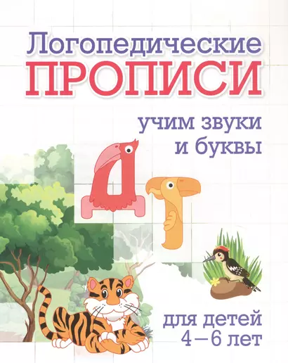 Логопедические прописи. Д, Т. Учим звуки и буквы: для детей 4-6 лет - фото 1