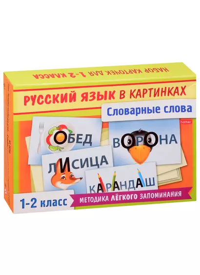 Словарные слова русского языка в картинках. 1-2 класс. (30 карточек) - фото 1