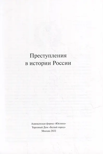 Преступления в истории России - фото 2