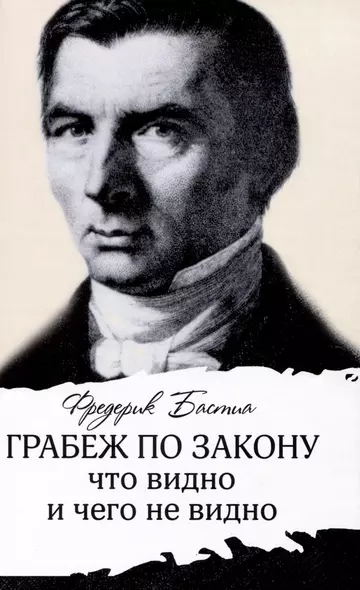 Грабеж по закону : что видно и чего не видно - фото 1