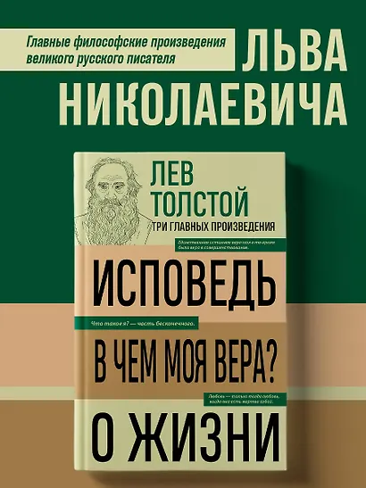 Лев Толстой. Исповедь. В чем моя вера? О жизни - фото 4