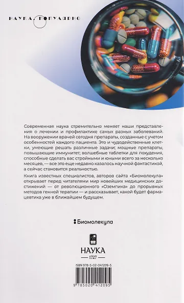 Лекарства будущего. Фармакология в борьбе за жизнь - фото 2