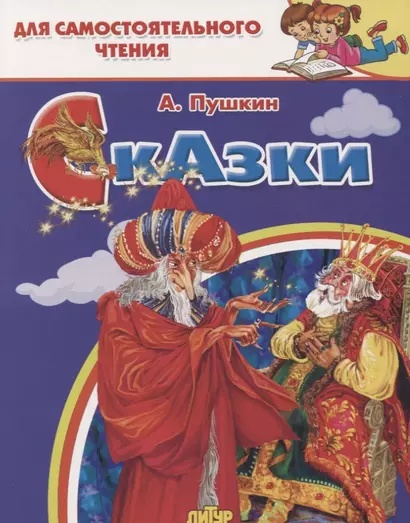 Сказки: Сказка о рыбаке и рыбке. Сказка о попе и работнике его Балде. Сказка о золотом петушке… Для самостоятельного чтения - фото 1