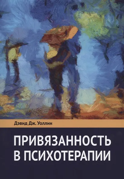 Привязанность в психотерапии - фото 1