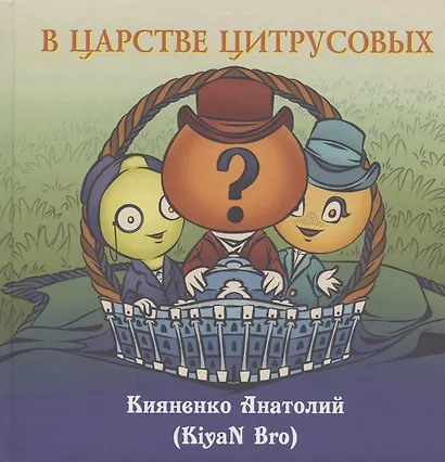 В царстве цитрусовых - фото 1
