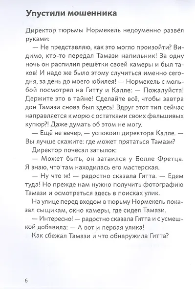 Огурчик и Фасоль идут по следу. Фальшивый отпуск - фото 2