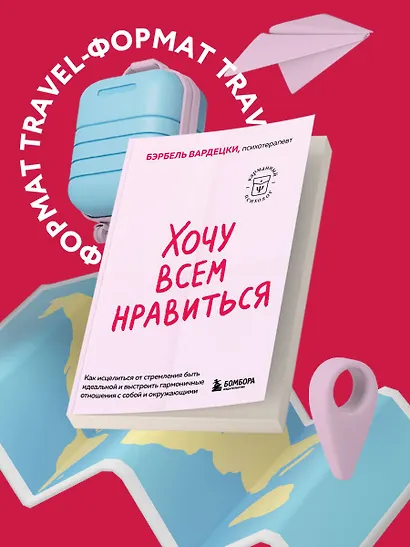 Хочу всем нравиться. Как исцелиться от стремления быть идеальной и выстроить гармоничные отношения с собой и окружающими - фото 7