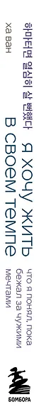 Я хочу жить в своем темпе. Что я понял, пока бежал за чужими мечтами - фото 8