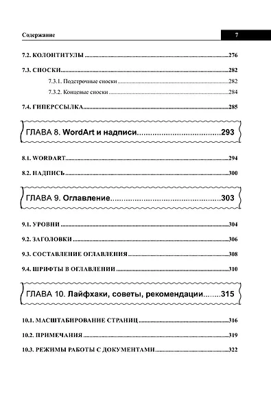 Справочник Word. Кратко, быстро, под рукой - фото 7