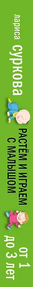 Растем и играем с малышом от 1 до 3 лет: развитие и воспитание каждый день - фото 4