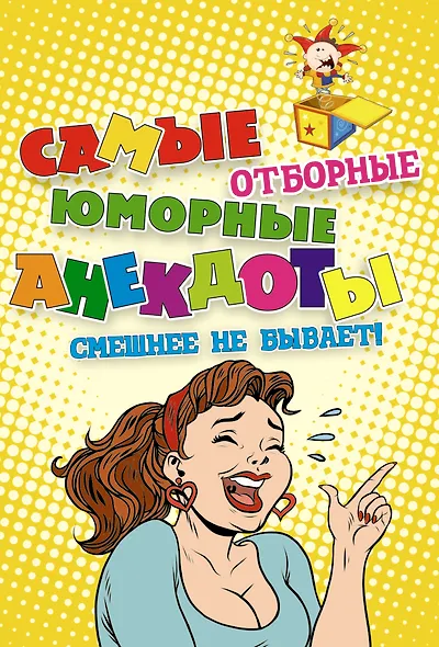 Самые отборные юморные анекдоты. Смешнее не бывает! - фото 1