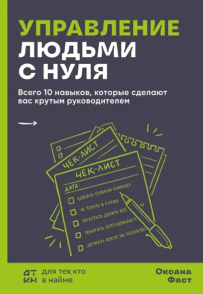 Управление людьми с нуля. Всего 10 навыков, которые сделают вас крутым руководителем - фото 1