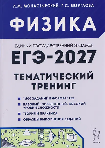 Физика. ЕГЭ-2027. 10-11 классы. Тематический тренинг. Все типы заданий - фото 1
