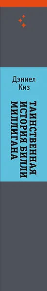 Таинственная история Билли Миллигана - фото 10