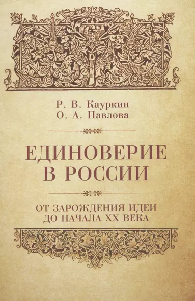 Единоверие в России от зарождения идеи до 1917 года. - фото 1