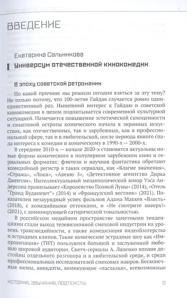 Кинокомедии советского времени. Посвящается 100-летию Леонида Гайдая. Сборник статей - фото 8
