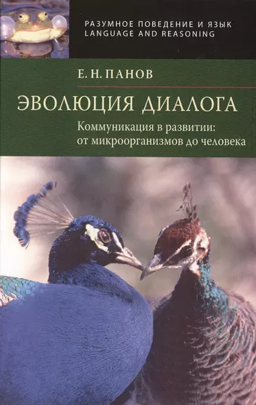 Эволюция диалога. Коммуникации в развитии: от микроорганизмов до человека - фото 1