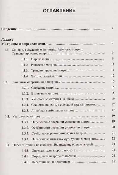 Линейная алгебра: Краткий курс: учебное пособие - фото 2
