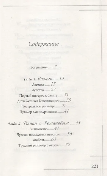 Великолепная Матильда. Муза последних Романовых - фото 2