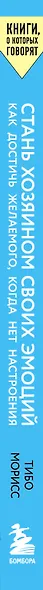 Стань хозяином своих эмоций. Как достичь желаемого, когда нет настроения - фото 6