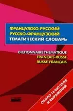 Французско-русский- русско-французский тематический словаь = Dictionnaire Thematique Francais-Russe Russ-Francais:около 14 000 слов и выражений - фото 1