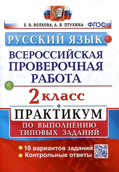 ВПР. Русский язык. 2 класс. Практикум по выполнению типовых заданий - фото 1