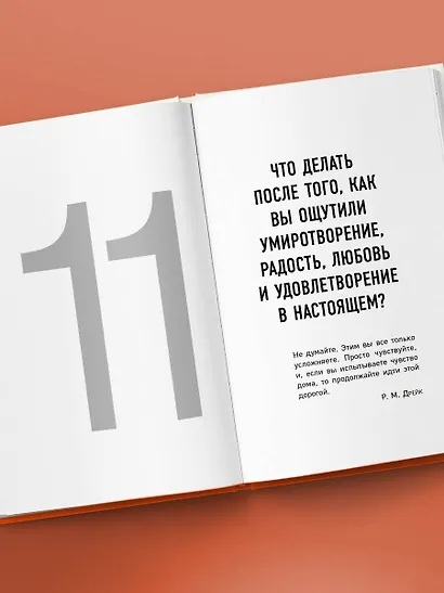 Все ответы внутри тебя. Как перестать бороться с собой и направить внутреннюю силу на исполнение желаний - фото 11