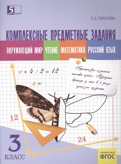 Комплексные предметные задания 3 кл. Окруж. мир Чт. Матем. Рус. яз. (м) Тарасова (ФГОС) - фото 1