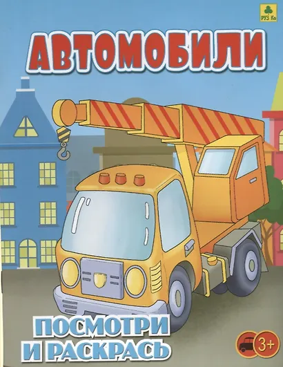 Автомобили. Посмотри и раскрась - фото 1
