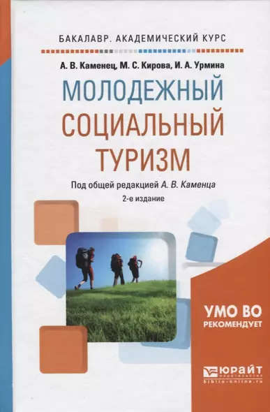 Молодежный социальный туризм. Учебное пособие для академического бакалавриата - фото 1