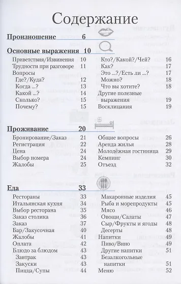 Итальянский разговорник и словарь (7 изд) (мBerlitz) (+аудиофайл на сайте) - фото 2