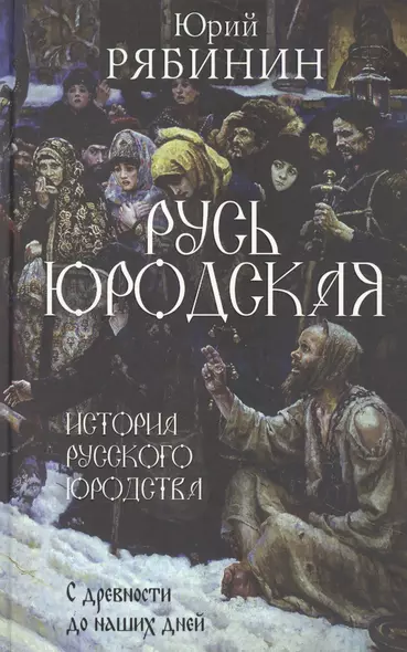 Русь юродская. История русского юродства в лицах и сценах. С древности до наших дней - фото 1